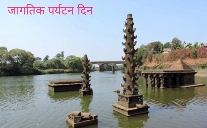 पर्यटन दिन