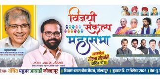 आज कोल्हापुरात वंचितची ‘विजयी संकल्प महासभा’ : प्रकाश आंबेडकर यांची प्रमुख उपस्थिती..