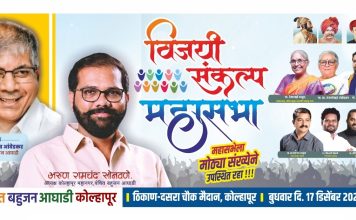 आज कोल्हापुरात वंचितची ‘विजयी संकल्प महासभा’ : प्रकाश आंबेडकर यांची प्रमुख उपस्थिती..