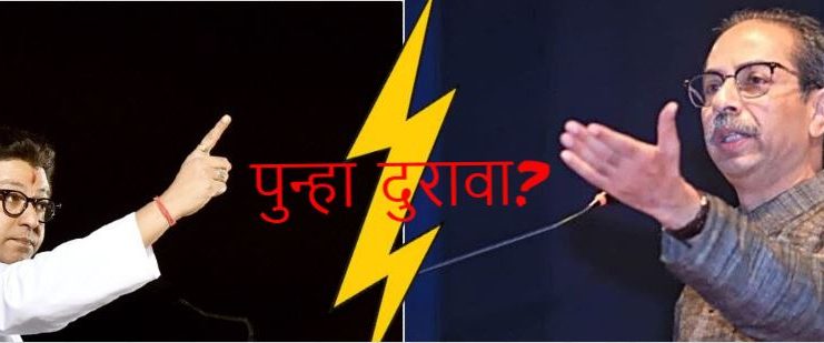 ठाकरे बंधूंमध्ये पुन्हा दुरावा?, स्वीकृत नगरसेवक पदावरून वाढल्या चर्चा