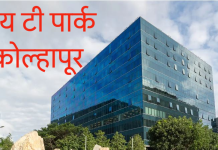 शहरातील शेंडापार्क परिसरात प्रस्तावित आयटी पार्कसाठी जमीन हस्तांतरणाचा मार्ग अखेर मोकळा ; ५.६० कोटींची निधी जमा…