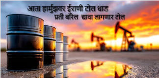 इराणकडून हॉर्मुजमध्ये टोल आकारणीचा इशारा; भारतावर दररोज सुमारे ‘एवढ्या’ कोटींचा अतिरिक्त बोजा !