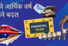 नवं आर्थिक वर्ष सुरू; आजपासून रेल्वे, आयकर कायदा, पॅन, बँका,आधार, परदेश प्रवास नियमांमध्ये मोठे बदल…