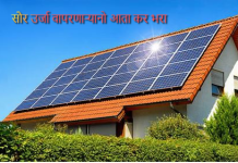 सरकारचा नवा फतवा सौरऊर्जा ग्राहकांना नवा धक्का; स्वतः तयार केलेल्या विजेवरही वीज शुल्क लावण्याची सरकारची तयारी
