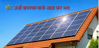 सरकारचा नवा फतवा सौरऊर्जा ग्राहकांना नवा धक्का; स्वतः तयार केलेल्या विजेवरही वीज शुल्क लावण्याची सरकारची तयारी