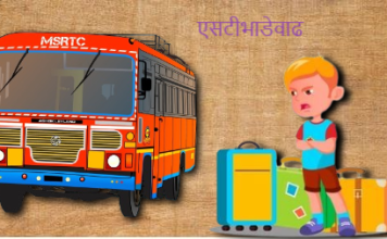 आता मामाच्या गावाला जायला जादा पैसे मोजावे लागणार ‘एसटी’ ची भाडे वाढ ऐन उन्हाळी सुट्टीत! प्रवाशांच्या खिश्याला झळा