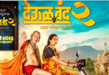 देऊळ बंद 2चा पोस्टर रिलीज, चाहत्यांमध्ये प्रचंड उत्साह