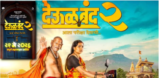 देऊळ बंद 2चा पोस्टर रिलीज, चाहत्यांमध्ये प्रचंड उत्साह