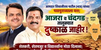 आमदार शिवाजीराव पाटील यांच्या पाठपुराव्याला यश; आजरा-चंदगड दुष्काळग्रस्त