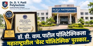 डॉ. डी. वाय. पाटील पॉलिटेक्निकला बेस्ट पॉलिटेक्निक पुरस्कार
