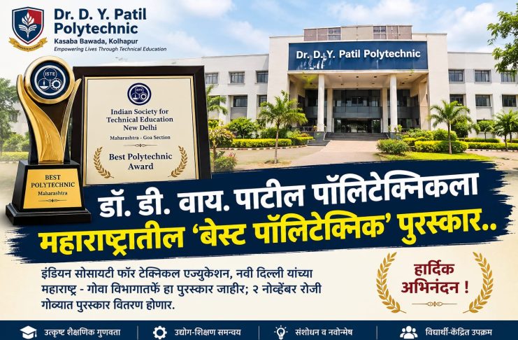 डॉ. डी. वाय. पाटील पॉलिटेक्निकला बेस्ट पॉलिटेक्निक पुरस्कार